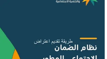 الموارد البشرية توضح خطوات تقديم اعتراض أهلية الضمان الاجتماعي