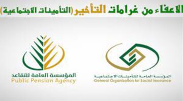 "مؤسسة التأمينات الاجتماعية" تعلن عن الاعفاء من غرامات التأخير عبر منصة تأميناتي