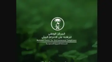 المركز الوطني للرقابة على الالتزام البيئي يعلن خطته التشغيلية لعام 2024 تحت شعار "لِنكُن"