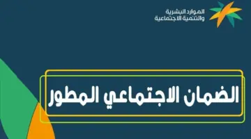 بعد صدور نتائج الأهلية .. وزارة الموارد البشرية تُحدد الموعد النهائي لايداع الضمان الاجتماعي لشهر يناير 2024