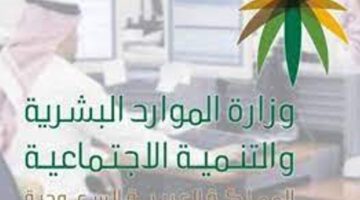 وزارة الموارد البشرية توضح كيفية التسجيل في التأهيل الشامل