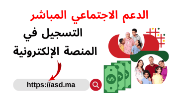ما هي خطوات التسجيل في الدعم الاجتماعي المباشر وشروط الاستفادة منه؟