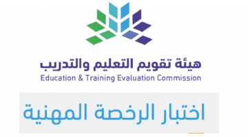 "وزارة التعليم السعودية" توضح خطوات التسجيل في الرخصة المهنية 1445 وأبرز شروط التقديم
