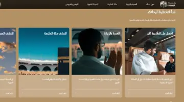 ما هي طريقة التسجيل في تطبيق نسك السعودية 1445 للحج والعمرة والصلاة في الروضة الشريفة؟