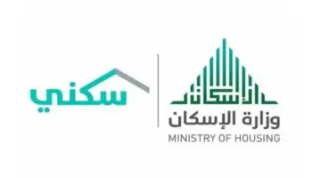 ما هي شروط التسجيل في منصة سكني؟ وزارة الإسكان تجيب