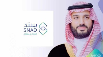 ما هي شروط التسجيل في سند محمد بن سلمان للزواج 1445 وخطوات التقديم؟