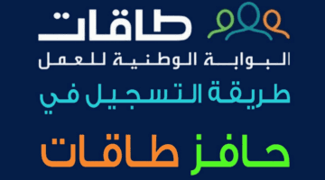 ما هو رابط التسجيل في طاقات للتوظيف 1445 وأهداف البرنامج وأبرز شروط التقديم؟