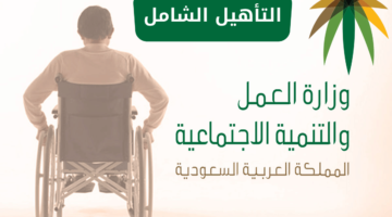 "وزارة الموارد البشرية" تحدد ما هي خطوات التقديم في التأهيل الشامل؟