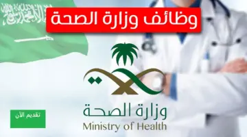 "وزارة الصحة السعودية" تؤكد استمرار التقديم على وظائف وزارة الصحة 1445 بمختلف المناطق