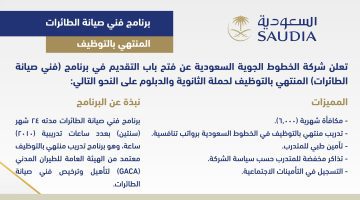 "الخطوط الجوية السعودية" تعلن عن بدء التقديم في البرنامج التدريبي المنتهي بالتوظيف لحملة الثانوية والدبلوم