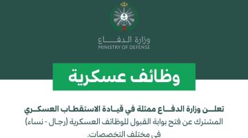 وزارة الدفاع السعودي تكشف خطوات التقديم في الوظائف العسكرية