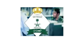 “رابط وخطوات” الإستعلام عن نتائج القبول المبدئي رتبة جندي الجوازات 1445