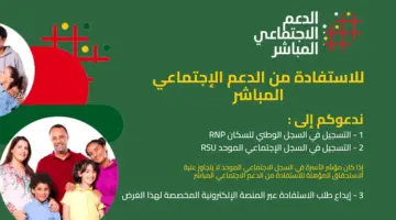 منصة Asd.ma التسجيل في الدعم الاجتماعي المباشر في المغرب 2023-2024 وموعد صرف المنحة