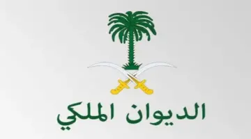 شروط وخطوات طلب مساعدة فورية عاجلة من الديوان الملكي السعودي للمحتاجين 2024
