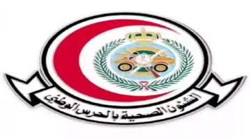 الشؤون الصحية بوزارة الحرس الوطني تعلن عن 67 وظيفة للعمل بعدة مدن