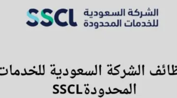 "شركة الخدمات المحدودة" تعلن عن وظائف شاغرة في مكة المكرمة