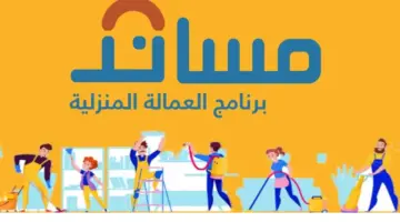 "مساند" تحدد الطرف المسؤول عن الاستقدام حال تغيب العمالة المنزلية 1445