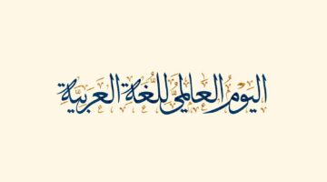 احتفالًا باليوم العالمي للغة العربية.. "تعليم الرياض" تقيم برامج وفعاليات في المدارس