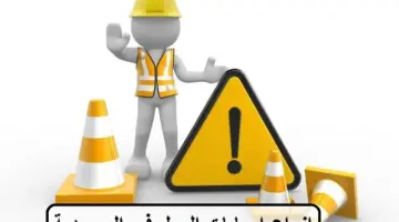 "المؤسسة العامة للتأمينات"... توضح أنواع إصابات العمل التي يغطيها فرع الأخطار المهنية 