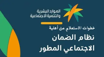 "وزارة الموارد البشرية" تعلن عن موعد اهلية الضمان الاجتماعي المطور لشهر يناير 2024