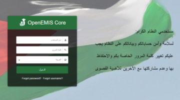رابط منصة اوبن ايمس كورة التعليمية 2024 emis.moe.gov.jo للحصول علي علامات الطلاب