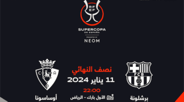 رابط حجز تذاكر مباراة برشلونة وأوساسونا في نصف نهائي كأس السوبر الإسباني 2024