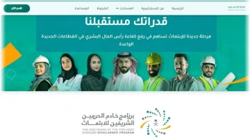 ما هي مميزات وشروط برنامج خادم الحرمين الشريفين للابتعاث؟