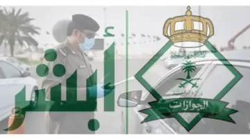 "إدارة الجوازات السعودية" توضح تأثير تفويض السيارة على إصدار التأشيرة