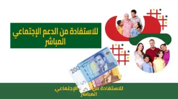 ما هي الخطوات والشروط المطلوبة للتسجيل في الدعم الاجتماعي المباشر؟