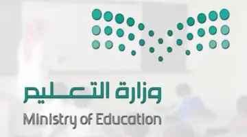 ما هي حقيقة تحويل الدراسة عن بعد في رمضان؟ "التعليم السعودي" يُحسم الجدل