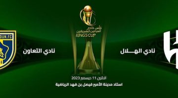 رابط حجز تذاكر مباراة الهلال والتعاون في ربع نهائي كأس خادم الحرمين الشريفين 2023-2024