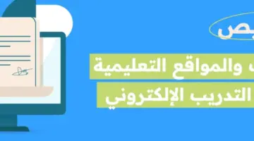 المركز الوطني للتعليم"... يوضح أهم شروط تراخيص التعليم الإلكترونية والمدة المحددة لها