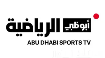 ما هو تردد قناة أبو ظبي الرياضية على القمر الصناعي نايل سات؟