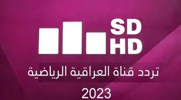 "هنا" تردد قناة العراقية الرياضية Iraqia Sport 2024 على نايل سات وعرب سات