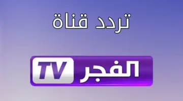 كيف استقبل تردد قناة الفجر الجزائرية 2024 على القمر الصناعي نايل سات بجودة HD؟