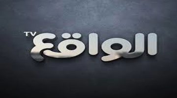 تردد قناة الواقع الفضائية السعودية على نايل سات وعرب سات 2024