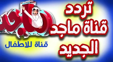 تعرف على تردد قناة ماجد للأطفال الجديدة على القمر الصناعي نايل سات