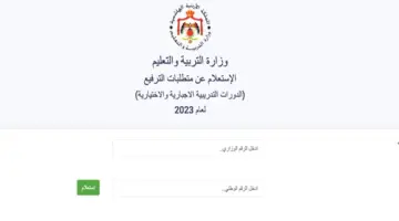 "رسميًا" اعلان ترفيعات المعلمين بوابة المملكة الاردنية الهاشمية 2024 عبر هذا الرابط