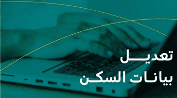 "الموارد البشرية" تكشف مفاجأة بشأن تعديل بيانات السكن في الضمان الاجتماعي
