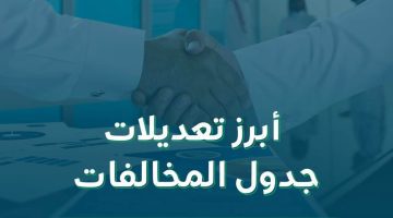 "الموارد البشرية" تعتمد تعديل جدول المخالفات والعقوبات لنظام العمل الجديد 1445