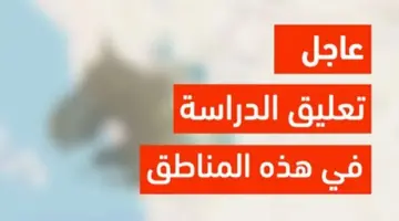 عاجل: تعليق الدراسة المسائية والليلة في بعض مناطق ومحافظات المملكة لإطلاق الانذار الأحمر من الارصاد