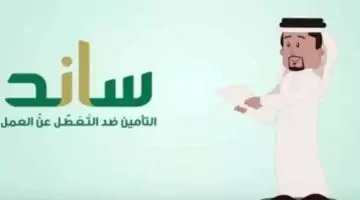 "المؤسسة العامة للتأمينات الاجتماعية" تعرض أهم آليات صرف تعويض ساند 