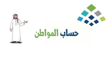 بعد توقف الدعم الإضافي .. هل تم تغيير موعد صرف حساب المواطن ؟