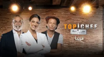 الساعة كم موعد عرض برنامج توب شيف الموسم السابع TOP CHEF ALL Stars والقنوات الناقلة