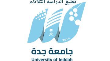 تأجيل الاختبارات اليوم في جامعة جدة .. والجامعة الإسلامية تعلن "الدراسة عن بعد"