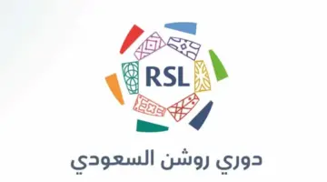 جدول مباريات دوري روشن السعودي اليوم في الأسبوع الثامن عشر