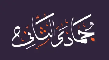 غرة جمادى الثاني 1445 .. أول أيام شهر جمادى الآخرة 2023 في الدول العربية