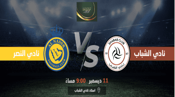 "هنا" حجز تذاكر مباراة النصر والشباب في كأس خادم الحرمين الشريفين 2023