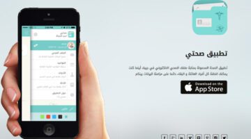 "وزارة الصحة السعودية" توضح خطوات حجز موعد عبر تطبيق صحتي ٢٠٢٣