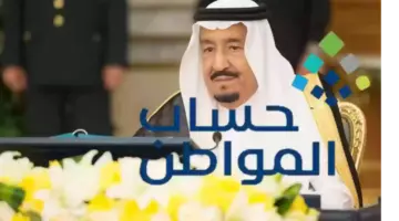 "الموارد البشرية" توضح إلى متى تستمر زيادة حساب المواطن اوامر ملكية بشأن الدعم الإضافي المؤقت 1445